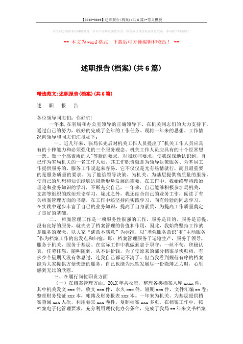 【2018-2019】述职报告(档案)(共6篇)-范文模板 (15页)
