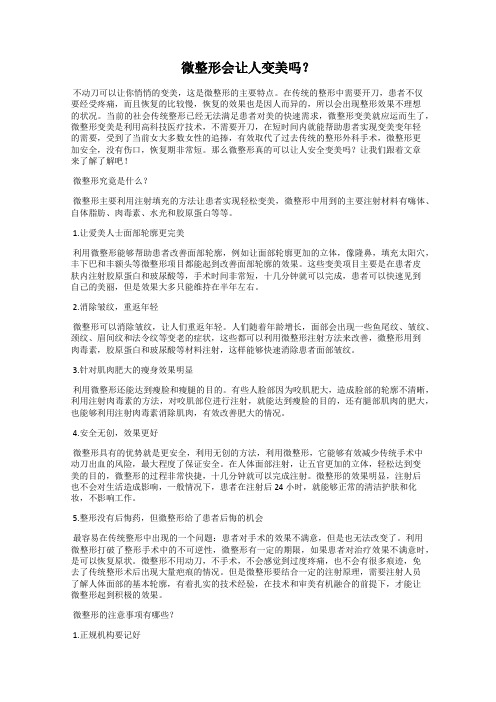 微整形会让人变美吗？