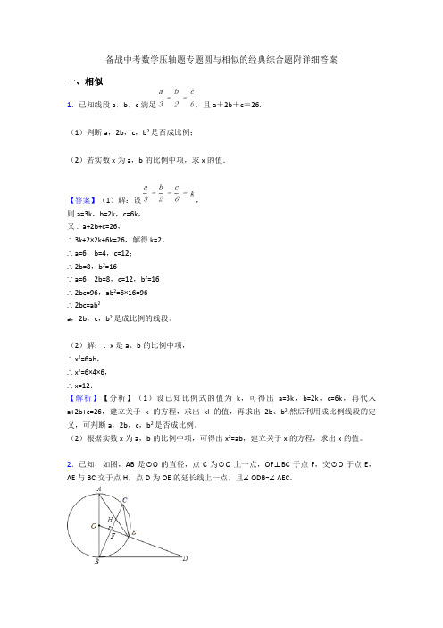备战中考数学压轴题专题圆与相似的经典综合题附详细答案