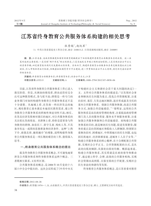 江苏省终身教育公共服务体系构建的相关思考