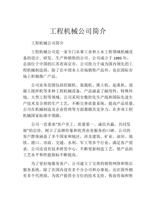 工程机械公司简介