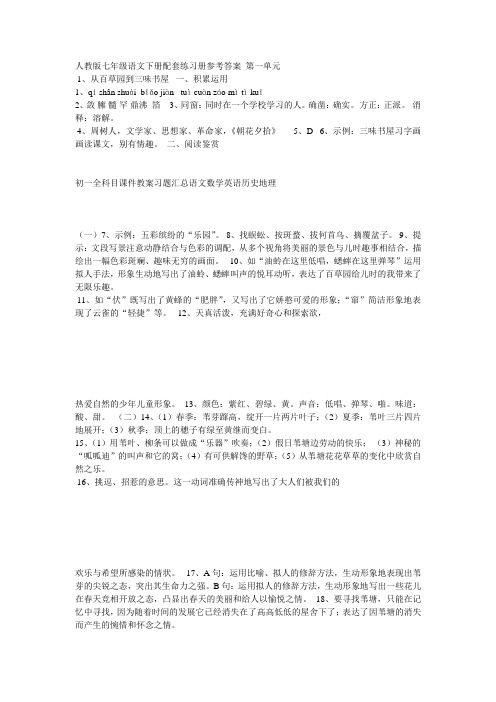 人教版七年级语文下册配套练习册参考答案