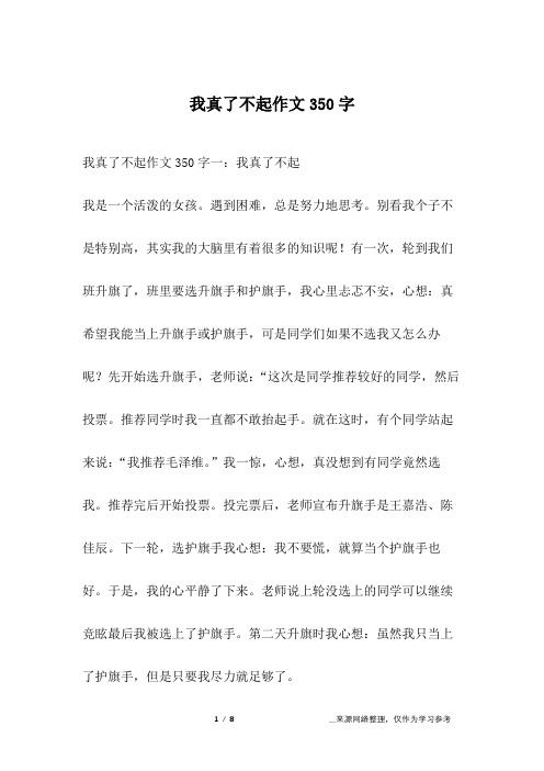 我真了不起作文350字