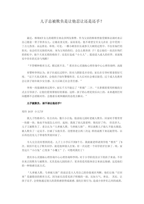 儿子总被欺负是让他忍让还是还手？
