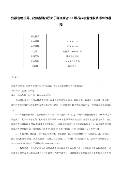 安徽省物价局、安徽省财政厅关于降低我省32项行政事业性收费标准的通知-皖价费[2006]240号