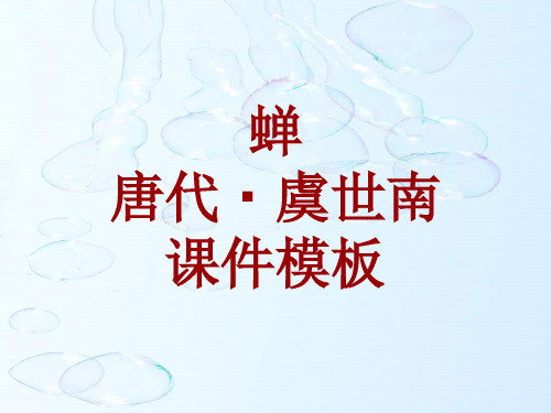 古诗文系列课件模板-蝉