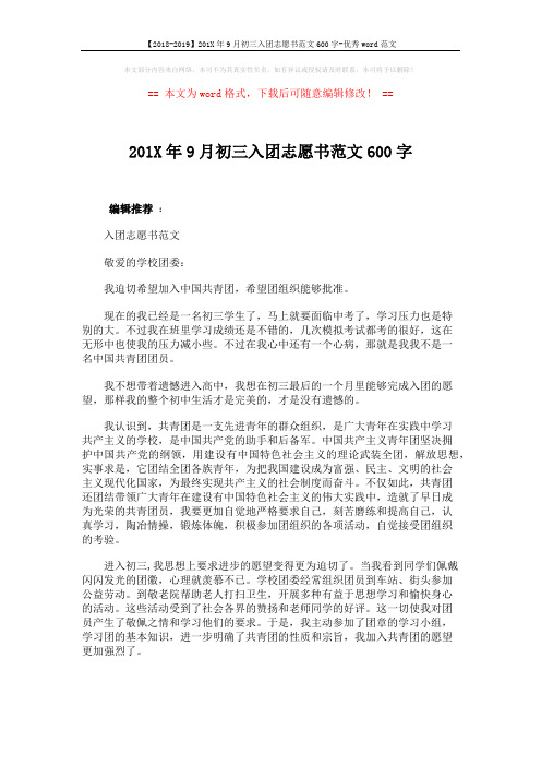 【2018-2019】201X年9月初三入团志愿书范文600字-优秀word范文 (3页)