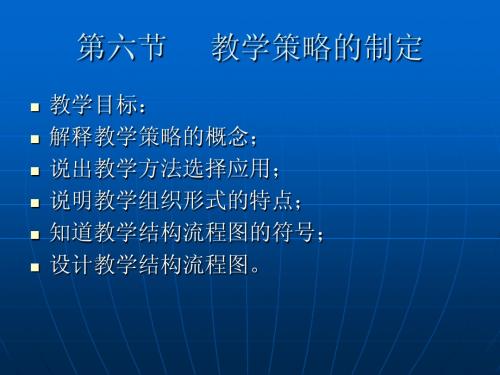 教学策略的选择与运用