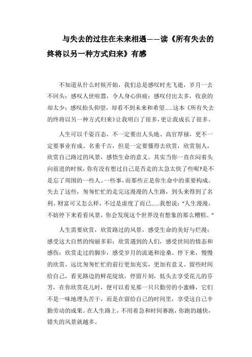 与失去的过往在未来相遇——读《所有失去的终将以另一种方式归来》有感