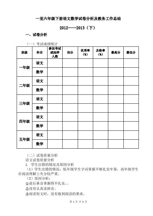 一至六年级下册语文数学试卷分析及教务工作总结2012至2013下