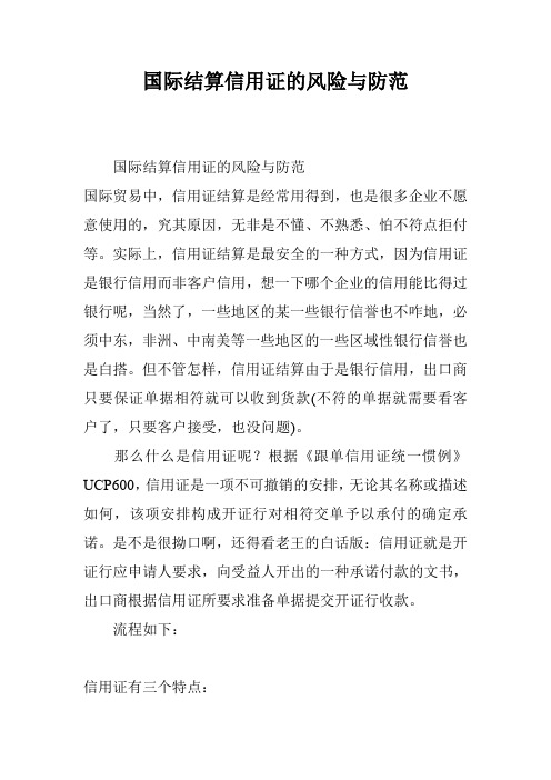 国际结算信用证的风险与防范