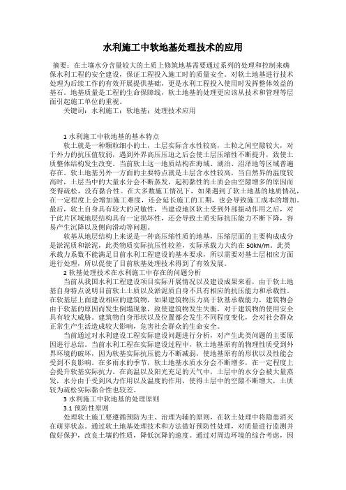 水利施工中软地基处理技术的应用