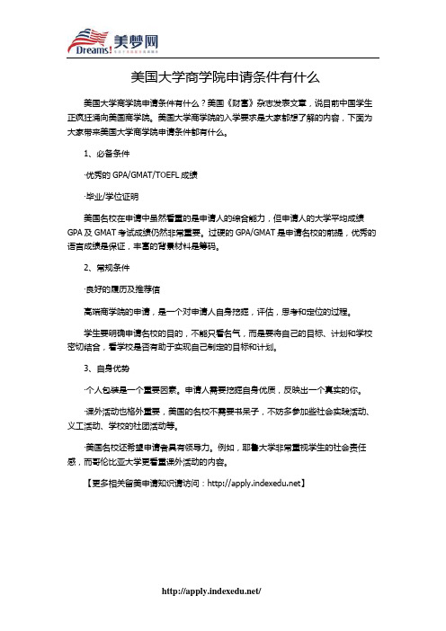 【美梦网】美国大学商学院申请条件有什么