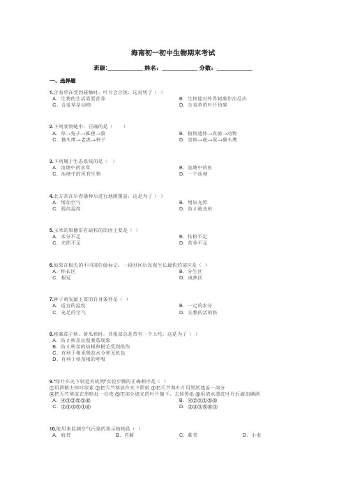海南初一初中生物期末考试带答案解析

