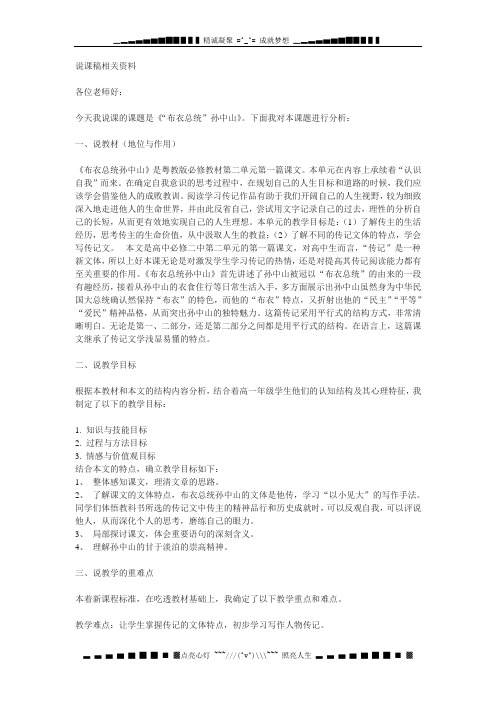 粤教必修一《“布衣总统”孙中山》word说课稿