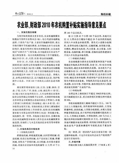农业部、财政部2010年农机购置补贴实施指导意见要点