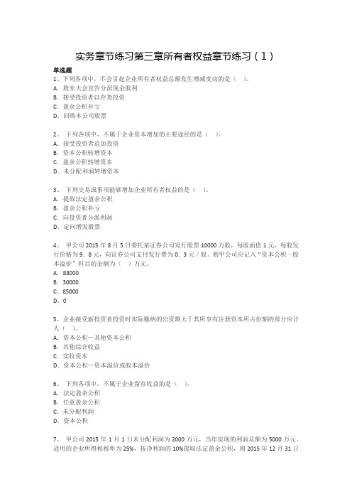 实务章节练习第三章所有者权益章节练习