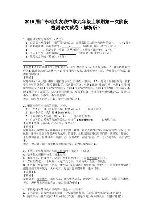 广东汕头友联中学2015届九年级上学期第一次阶段检测语文试卷(纯word解析)人教版