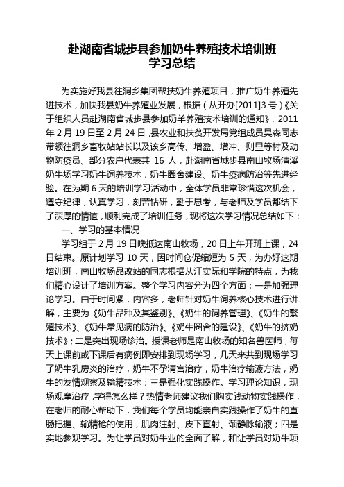赴湖南省城步县参加奶牛养殖技术培训班学习总结