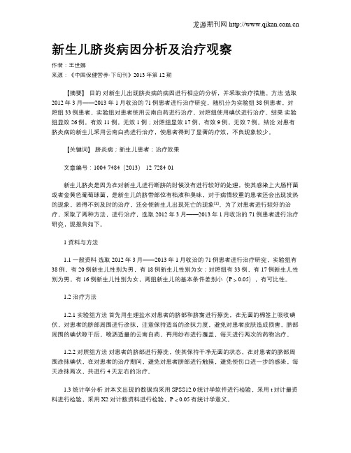 新生儿脐炎病因分析及治疗观察