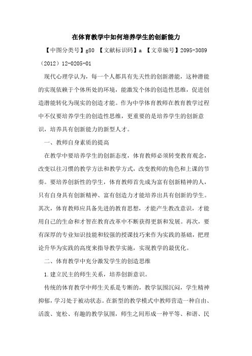 在体育教学中如何培养学生的创新能力