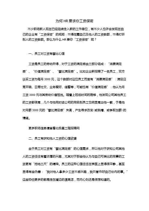 为何HR要求你工资保密