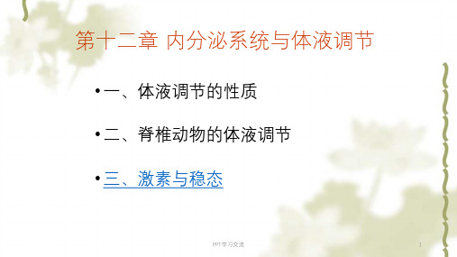 内分泌系统与体液调节课件