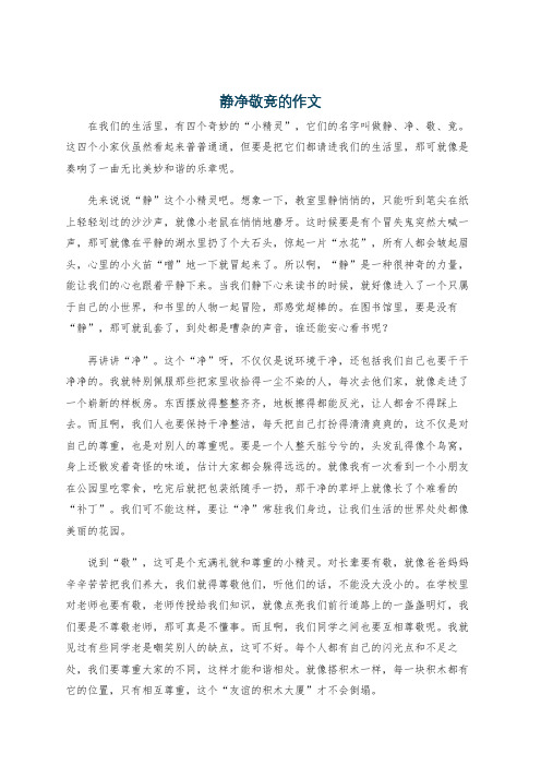 静净敬竞的作文