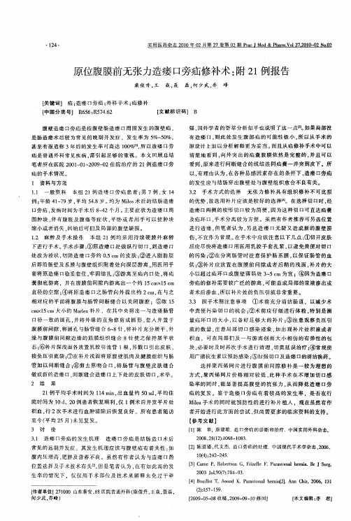 原位腹膜前无张力造瘘口旁疝修补术：附21例报告