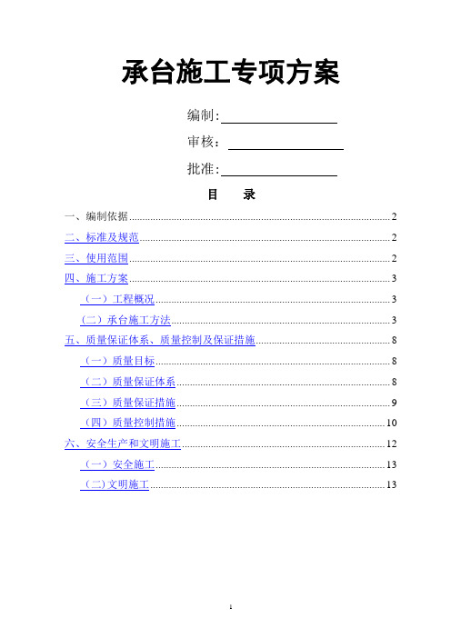 承台施工专项方案