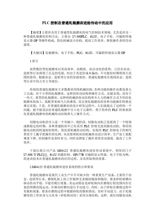 PLC控制在普通轧辊磨床进给传动中的应用