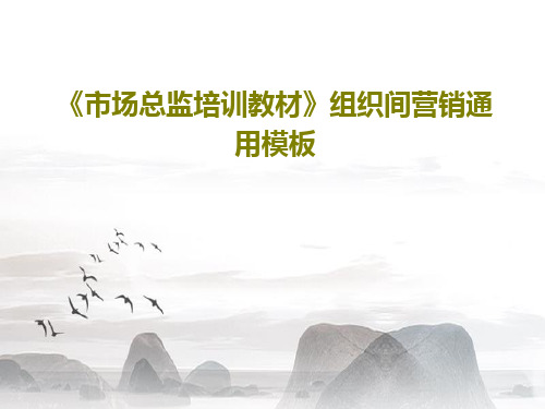 《市场总监培训教材》组织间营销通用模板21页PPT