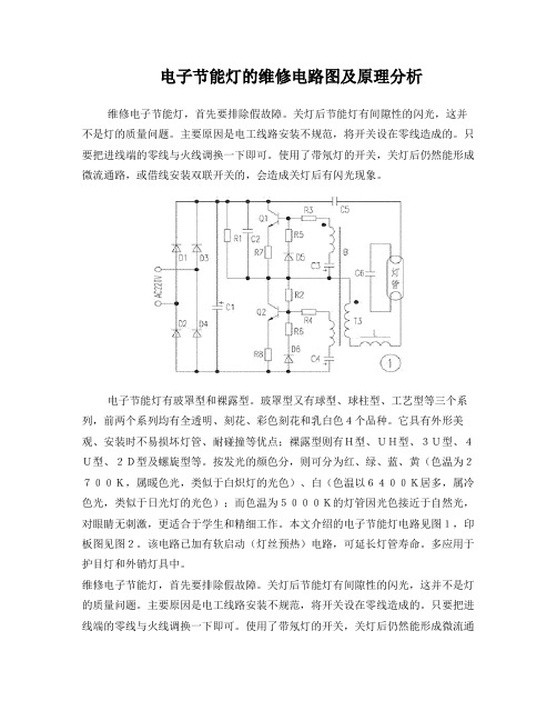 电子节能灯的维修电路图及原理分析