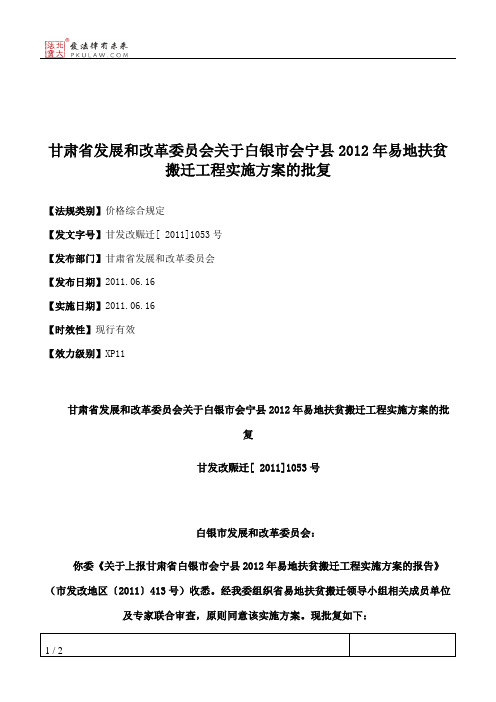 甘肃省发展和改革委员会关于白银市会宁县2012年易地扶贫搬迁工程