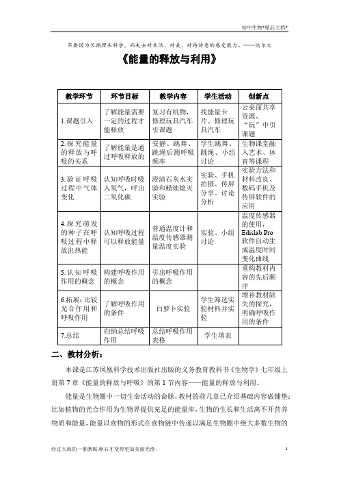 苏科版生物七年级上册3.7.1能量的释放与利用 教案