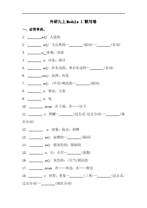 外研版九年级英语上册 Module 1 考前必背词汇、短语、句型自测听写默写卷(有答案)