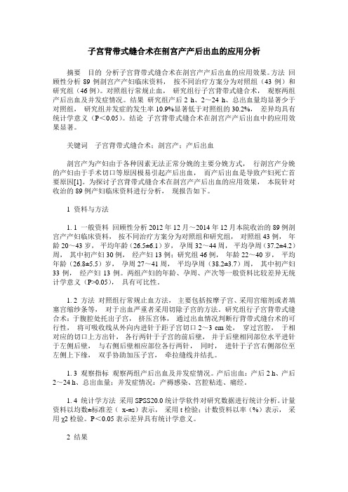 子宫背带式缝合术在剖宫产产后出血的应用分析