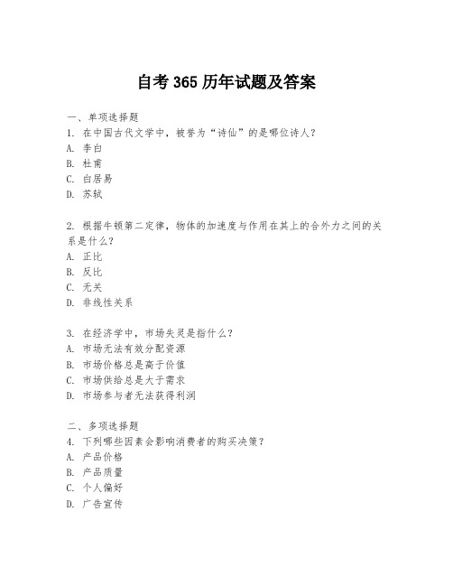 自考365历年试题及答案