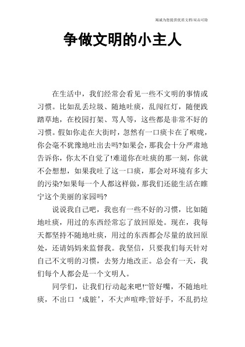 争做文明的小主人
