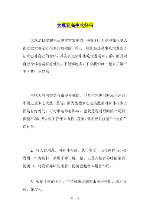 大葱到底生吃好吗