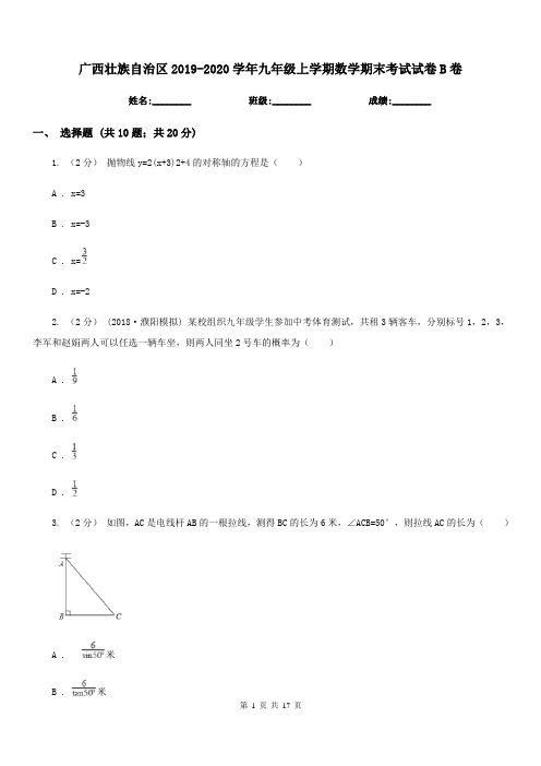 广西壮族自治区2019-2020学年九年级上学期数学期末考试试卷B卷