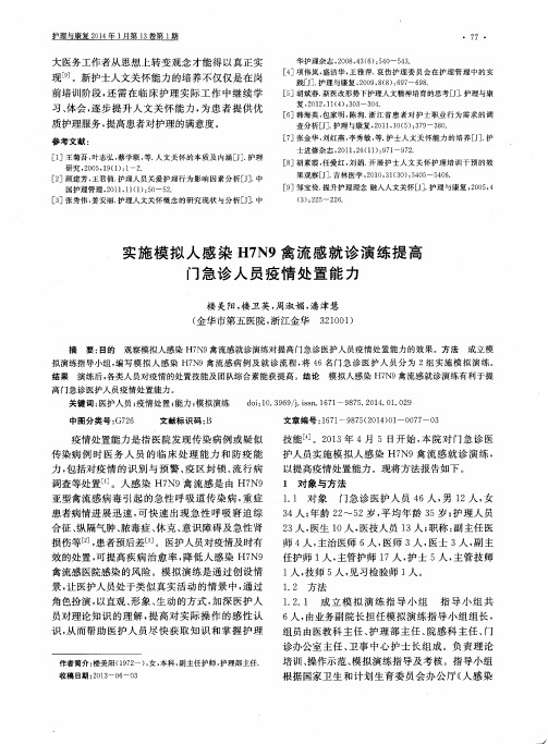 实施模拟人感染H7N9禽流感就诊演练提高门急诊人员疫情处置能力