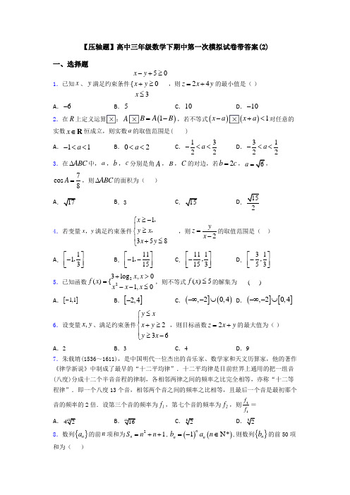 【压轴题】高中三年级数学下期中第一次模拟试卷带答案(2)