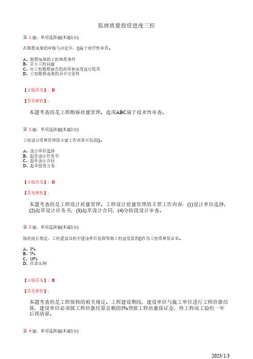 注册监理工程师《监理质量投资进度三控》建设工程勘察设计、保修阶段质量管理(17道带答案解析)