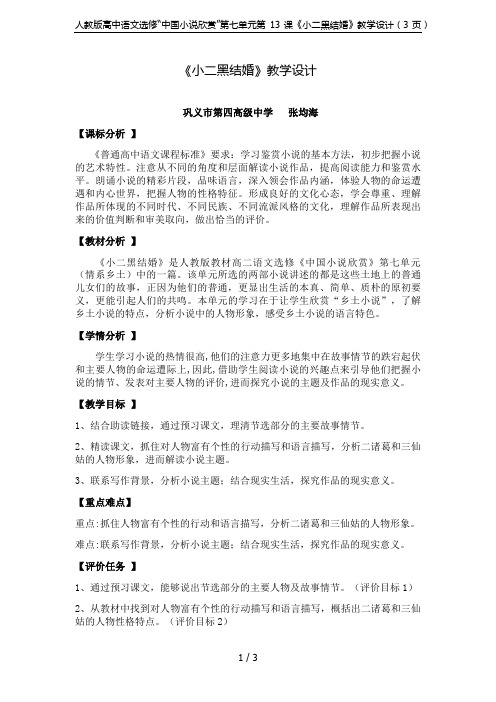 人教版高中语文选修“中国小说欣赏”第七单元第13课《小二黑结婚》教学设计(3页)