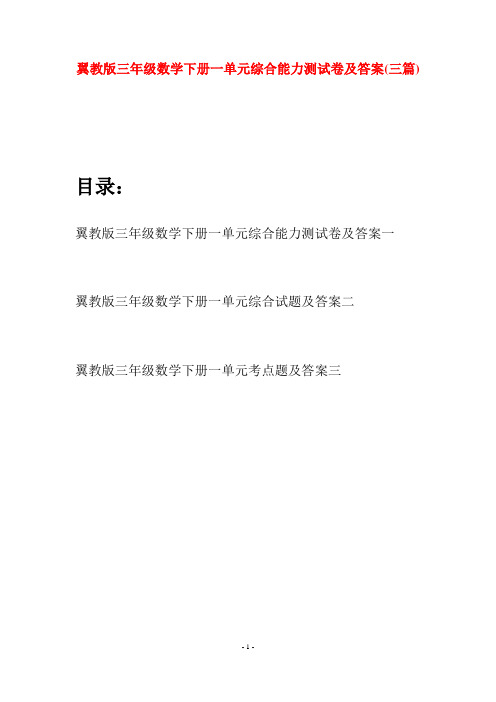 翼教版三年级数学下册一单元综合能力测试卷及答案(三套)