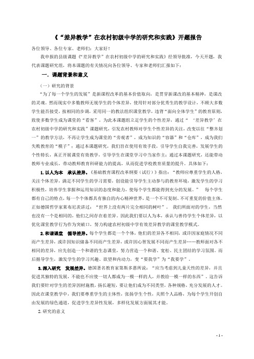 【课题开题报告】《“差异教学”在农村初级中学的研究和实践》开题报告
