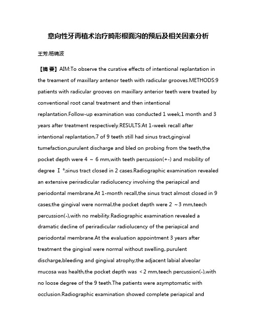 意向性牙再植术治疗畸形根面沟的预后及相关因素分析