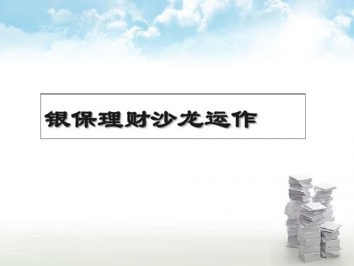 银行保险理财沙龙运作操作流程话术高效产说会几个创新 共44页PPT资料
