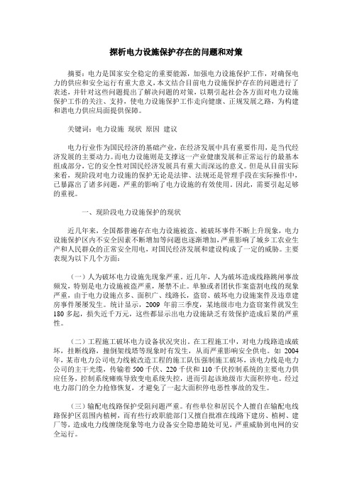 探析电力设施保护存在的问题和对策